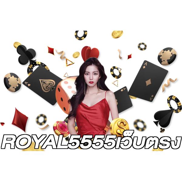 ROYAL5555เว็บตรง
