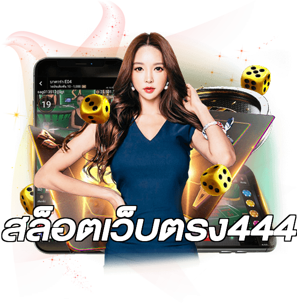 สล็อตเว็บตรง444