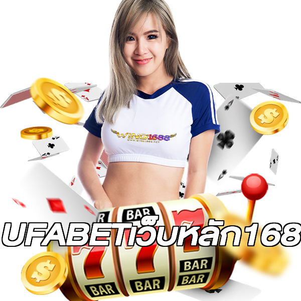 UFABETเว็บหลัก168