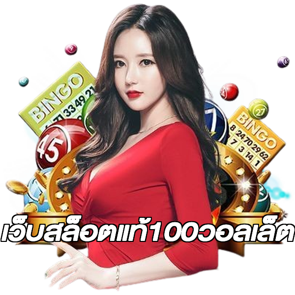 เว็บสล็อตแท้100วอลเล็ต