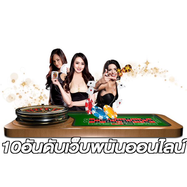 10อันดับเว็บพนันออนไลน์