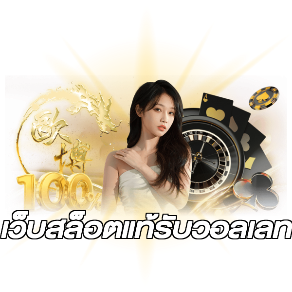 เว็บสล็อตแท้รับวอลเลท