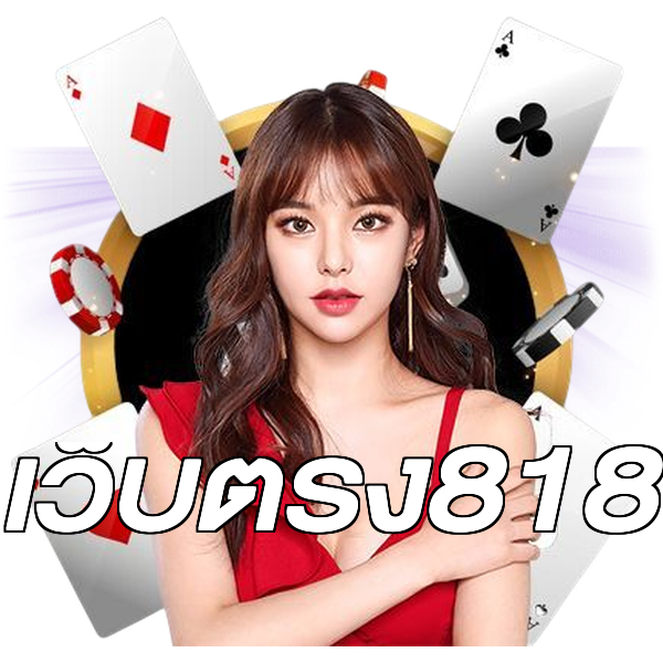 เว็บตรง818