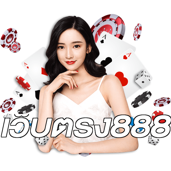เว็บตรง888