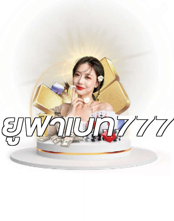 ยูฟ่าเบท777