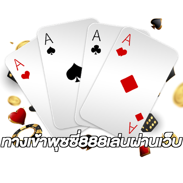 ทางเข้าพุซซี่888เล่นผ่านเว็บ