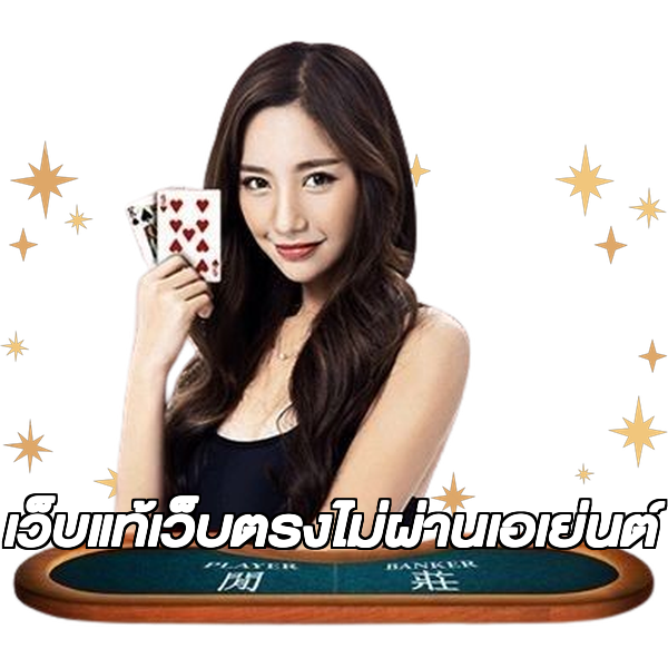 เว็บแท้เว็บตรงไม่ผ่านเอเย่นต์
