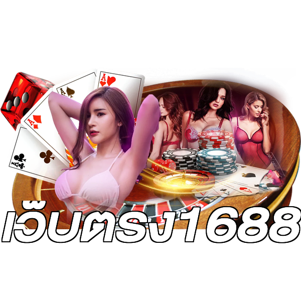 เว็บตรง1688