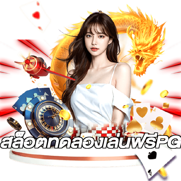 สล็อตทดลองเล่นฟรีPG