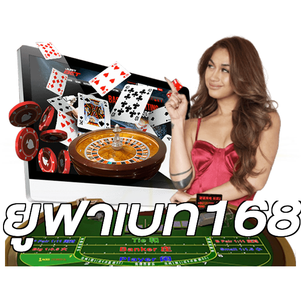 ยูฟ่าเบท168