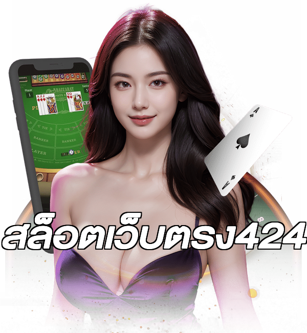 สล็อตเว็บตรง424