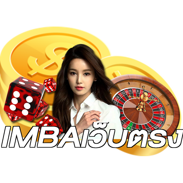IMBAเว็บตรง
