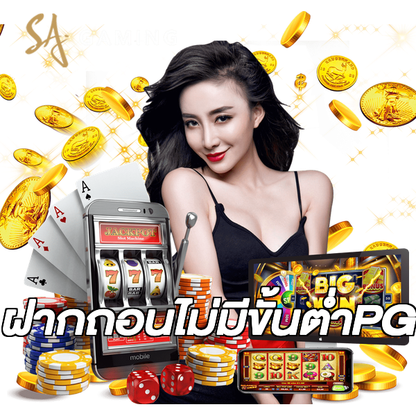 ฝากถอนไม่มีขั้นต่ําPG