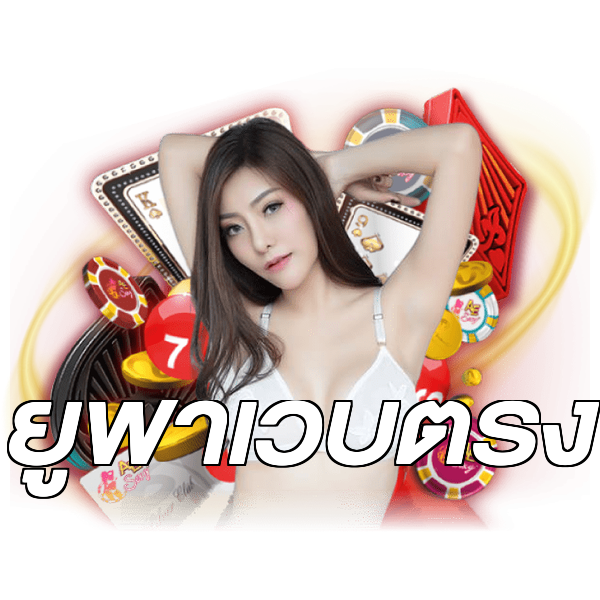 ยูฟ่าเว็บตรง