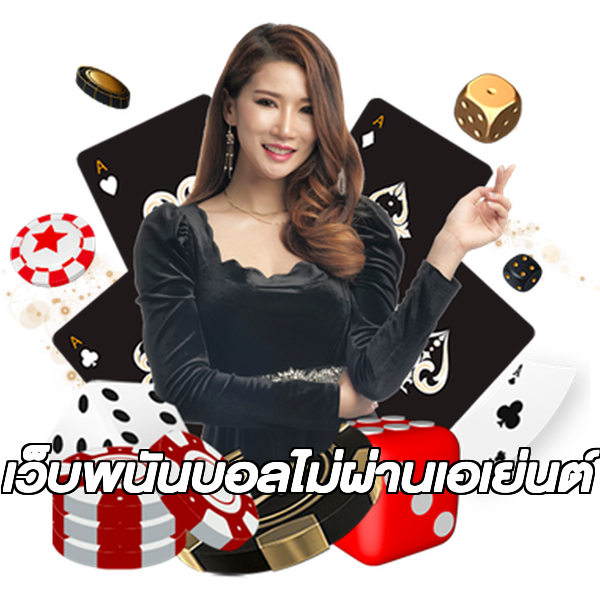เว็บพนันบอลไม่ผ่านเอเย่นต์