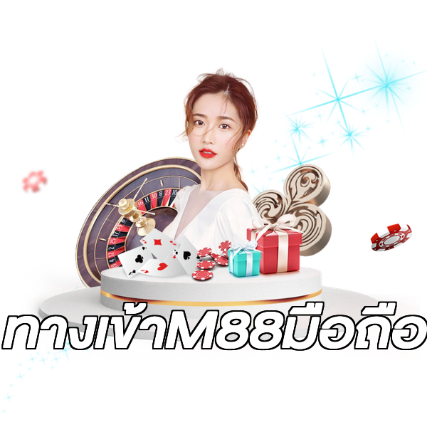 ทางเข้าM88มือถือ