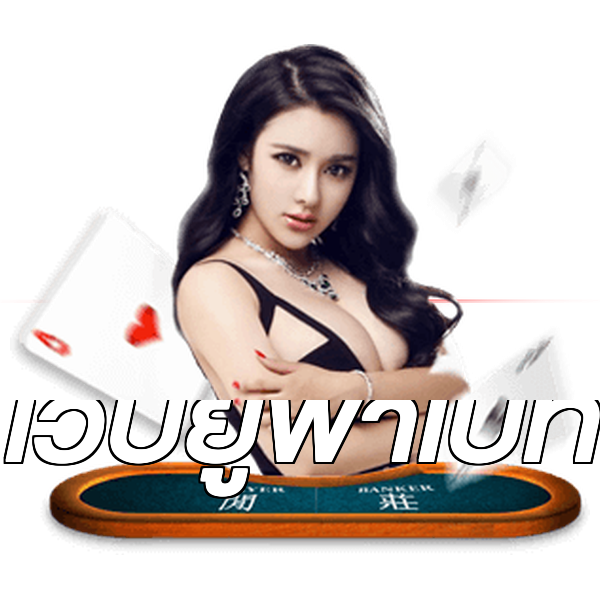 เว็บยูฟ่าเบท
