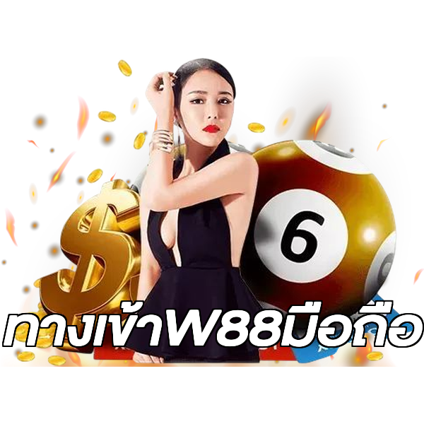 ทางเข้าW88มือถือ