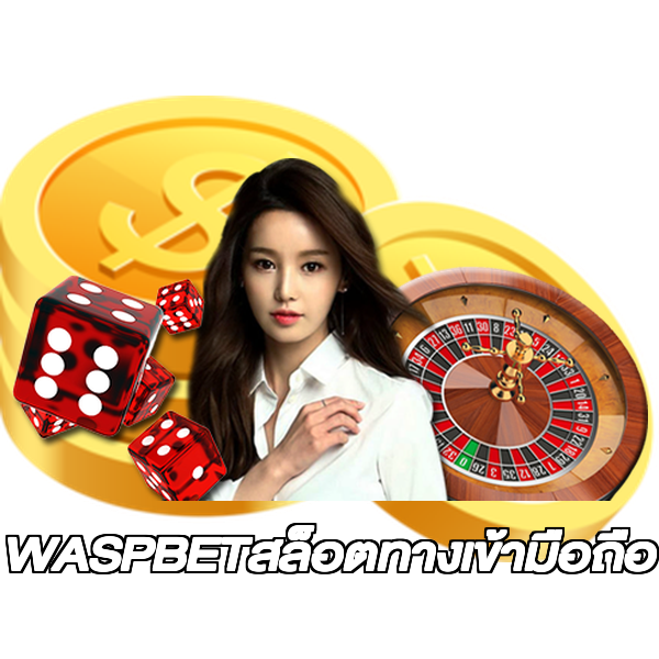 WASPBETสล็อตทางเข้ามือถือ