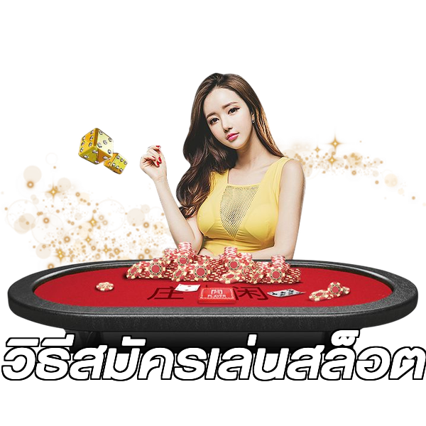 วิธีสมัครเล่นสล็อต