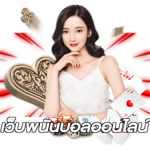 เว็บพนันบอลออนไลน์