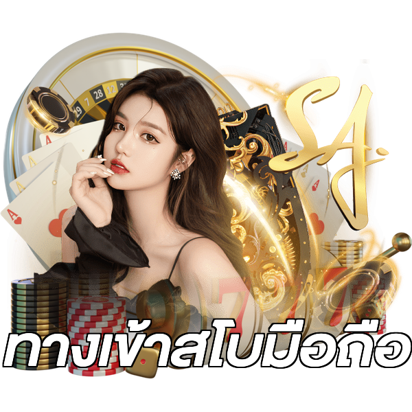 ทางเข้าสโบมือถือ