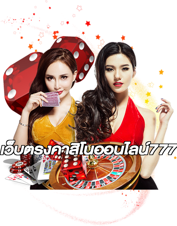 เว็บตรงคาสิโนออนไลน์777