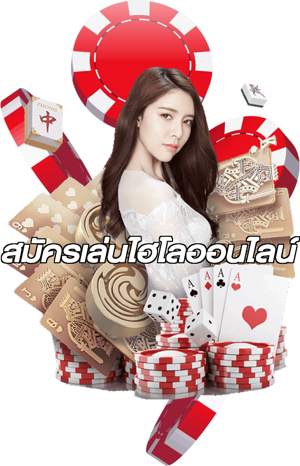 สมัครเล่นไฮโลออนไลน์