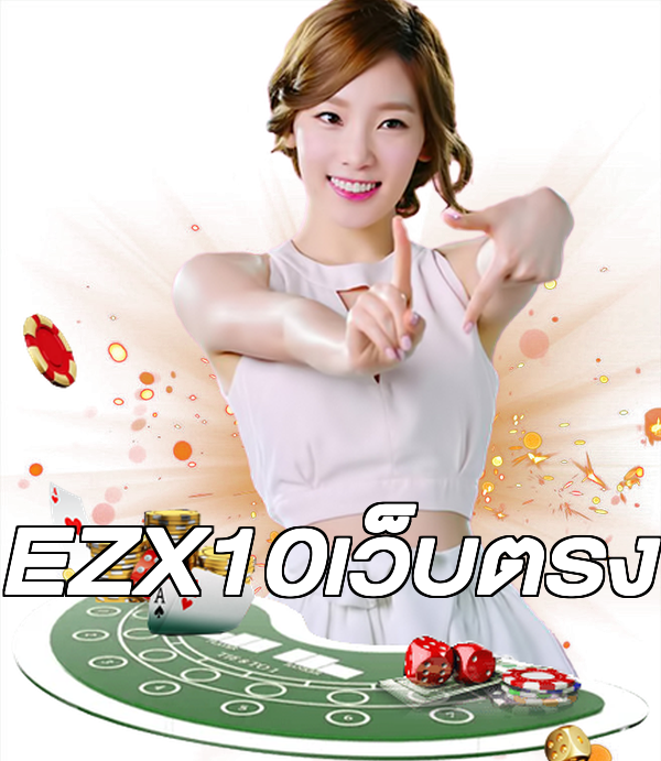 EZX10เว็บตรง