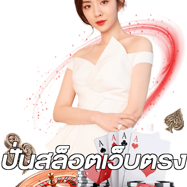 ปั่นสล็อตเว็บตรง