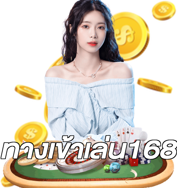 ทางเข้าเล่น168