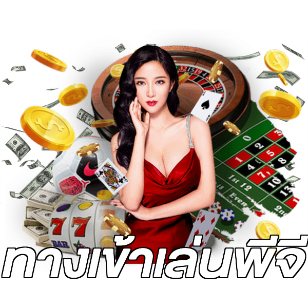 ทางเข้าเล่นพีจี