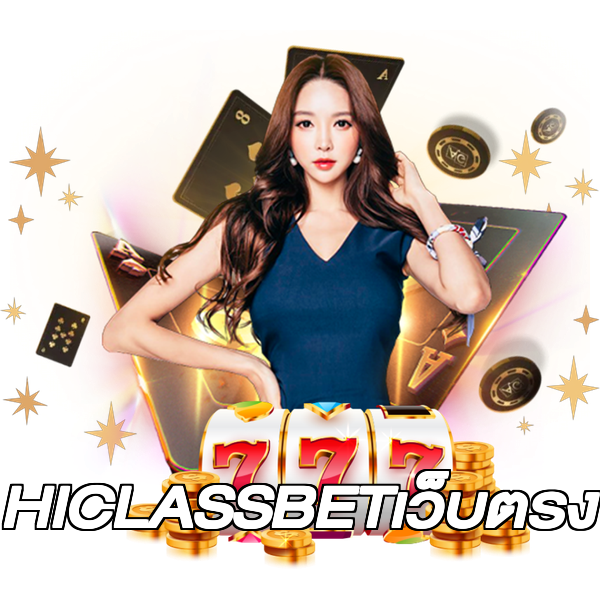 HICLASSBETเว็บตรง