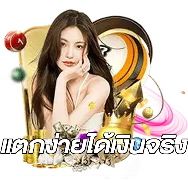 แตกง่ายได้เงินจริง