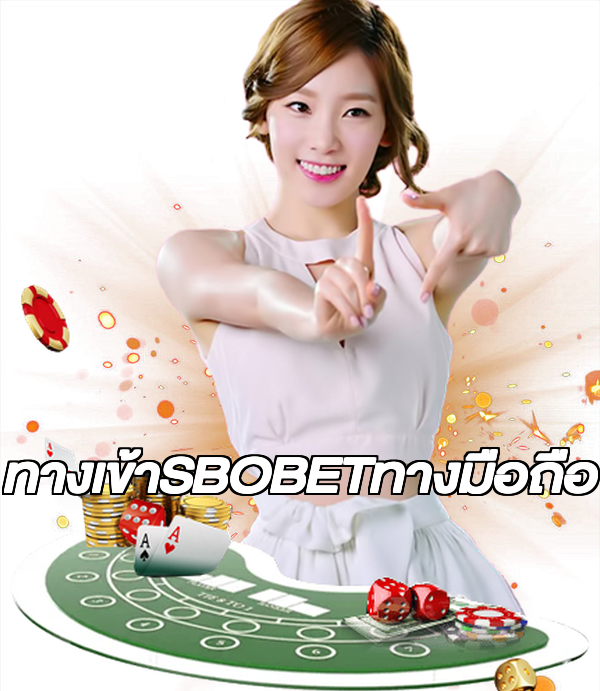 ทางเข้าSBOBETทางมือถือ
