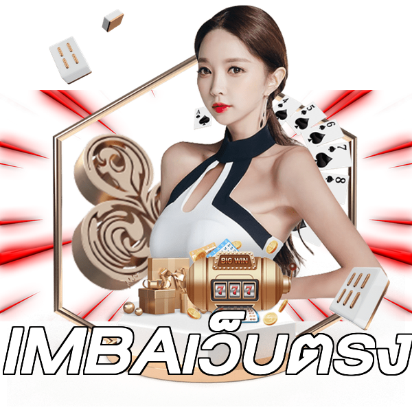 IMBAเว็บตรง