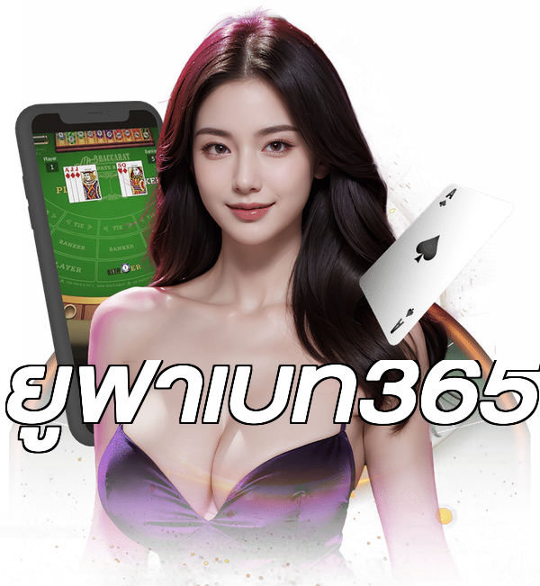 ยูฟ่าเบท365