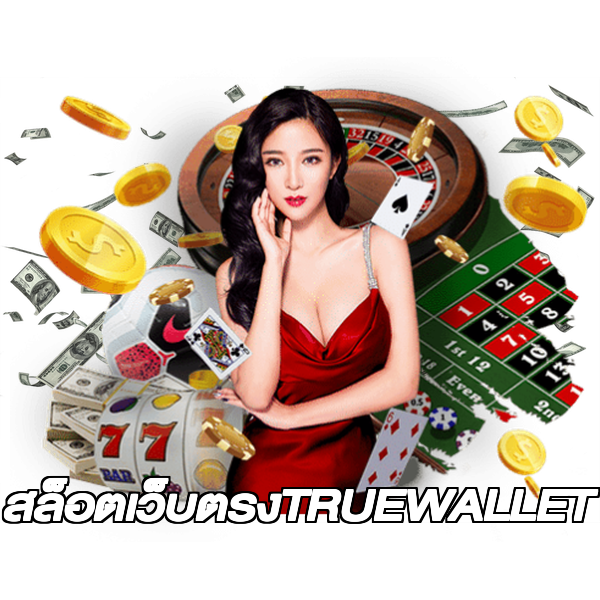สล็อตเว็บตรงTRUEWALLET