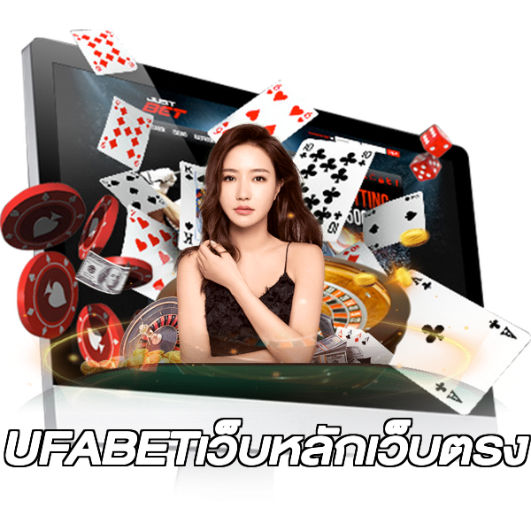 UFABETเว็บหลักเว็บตรง