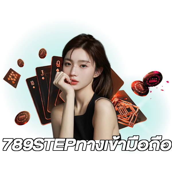 789STEPทางเข้ามือถือ