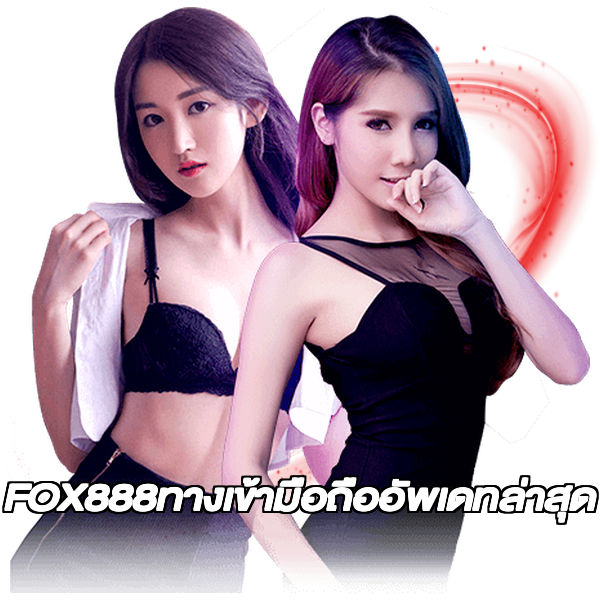 FOX888ทางเข้ามือถืออัพเดทล่าสุด