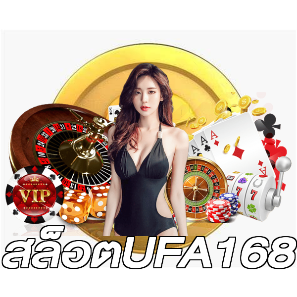 สล็อตUFA168